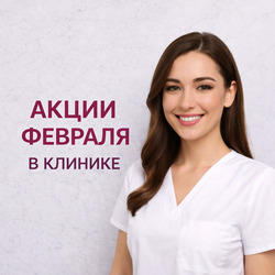 Предложения месяца Косметология